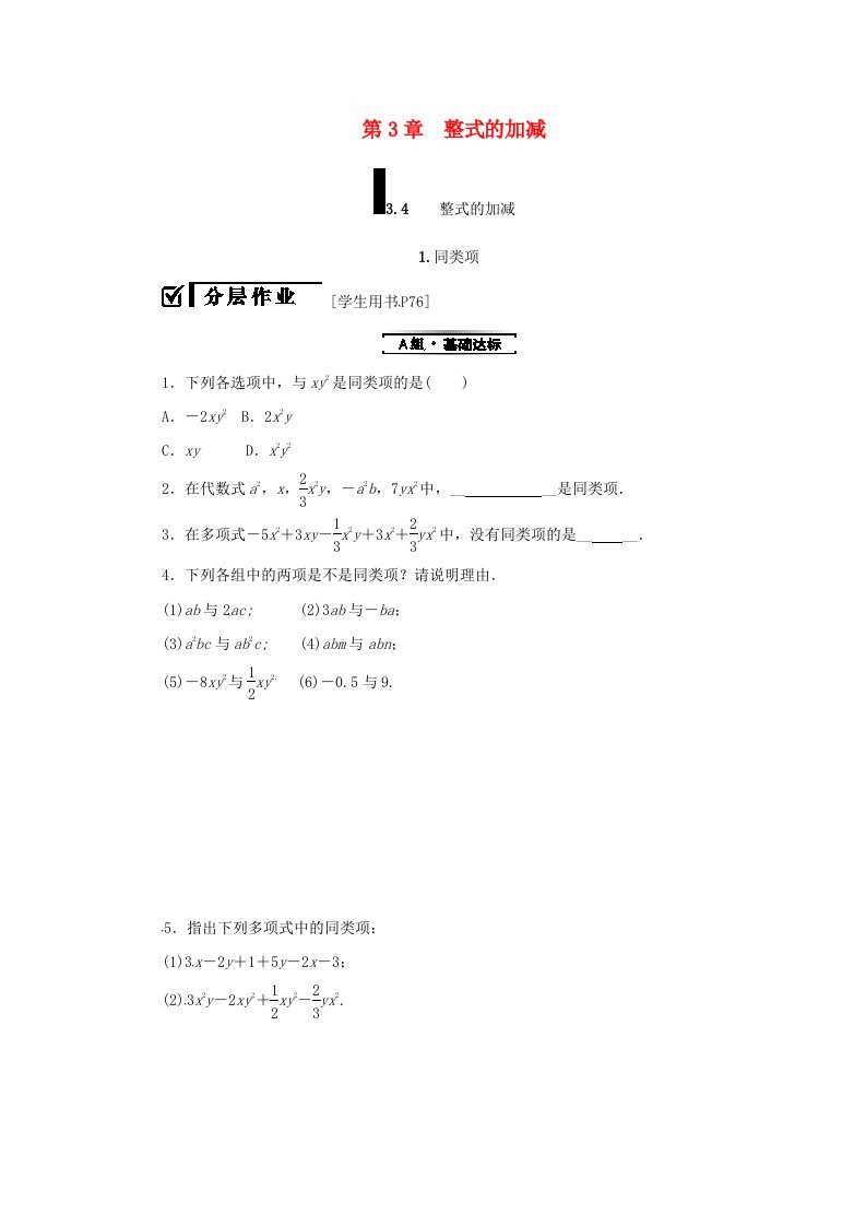 七年级数学上册第3章整式的加减3.4整式的加减3.4.1同类项练习新版华东师大版