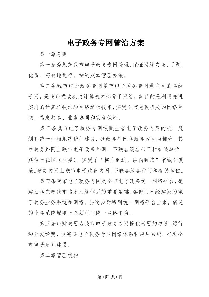 电子政务专网管治方案