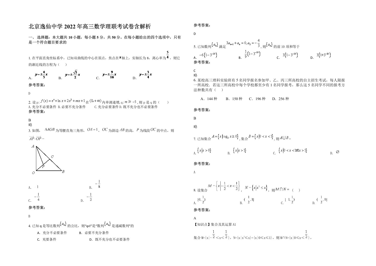 北京逸仙中学2022年高三数学理联考试卷含解析