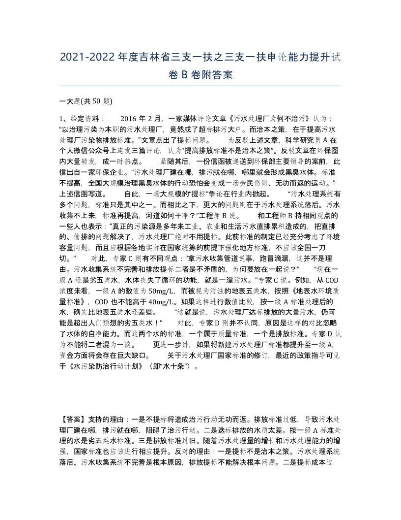 2021-2022年度吉林省三支一扶之三支一扶申论能力提升试卷B卷附答案