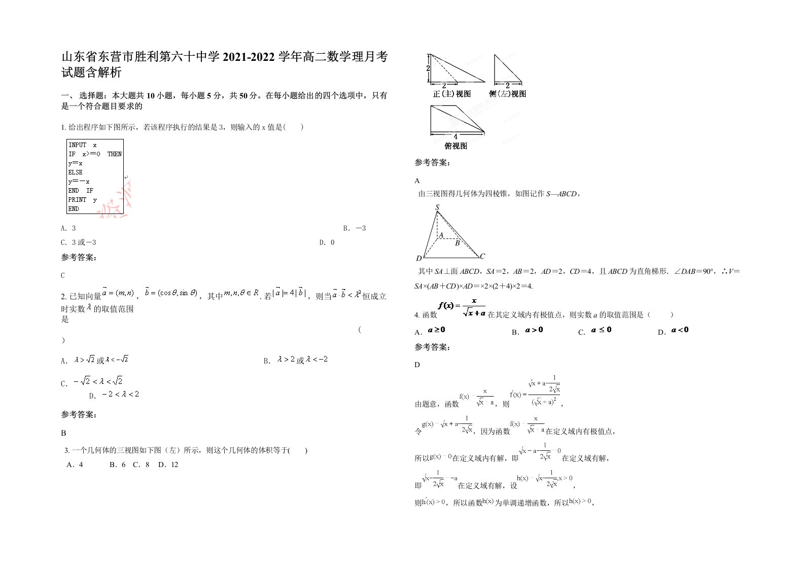 山东省东营市胜利第六十中学2021-2022学年高二数学理月考试题含解析