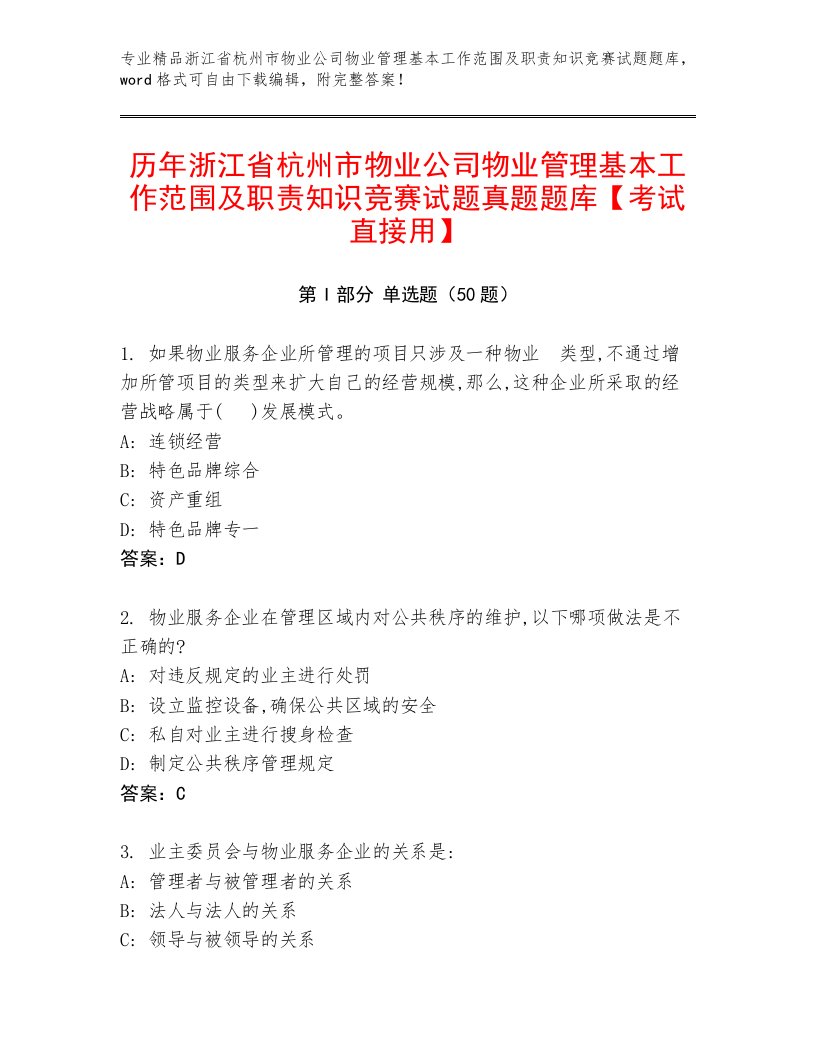 历年浙江省杭州市物业公司物业管理基本工作范围及职责知识竞赛试题真题题库【考试直接用】