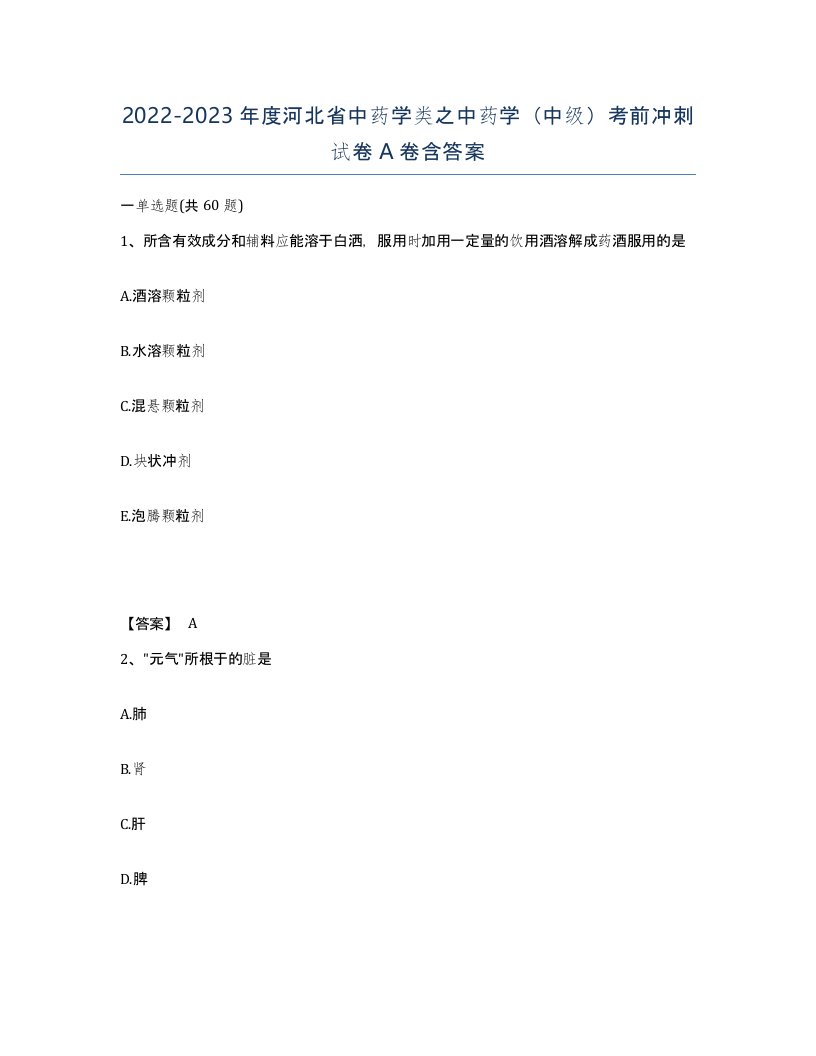 2022-2023年度河北省中药学类之中药学中级考前冲刺试卷A卷含答案