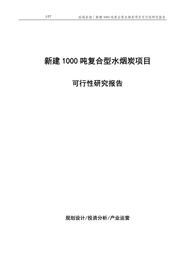 新建1000吨复合型水烟炭项目可行性研究报告