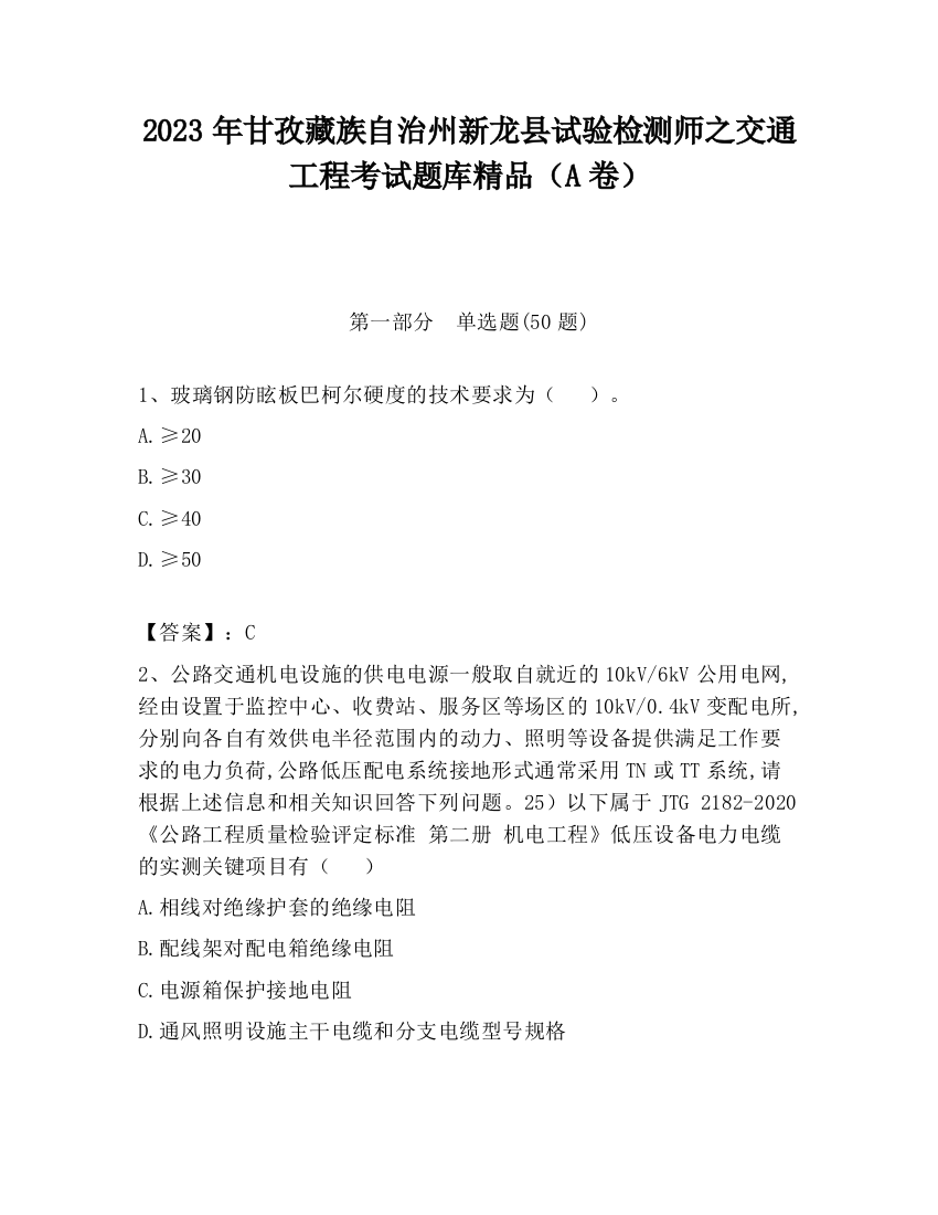 2023年甘孜藏族自治州新龙县试验检测师之交通工程考试题库精品（A卷）