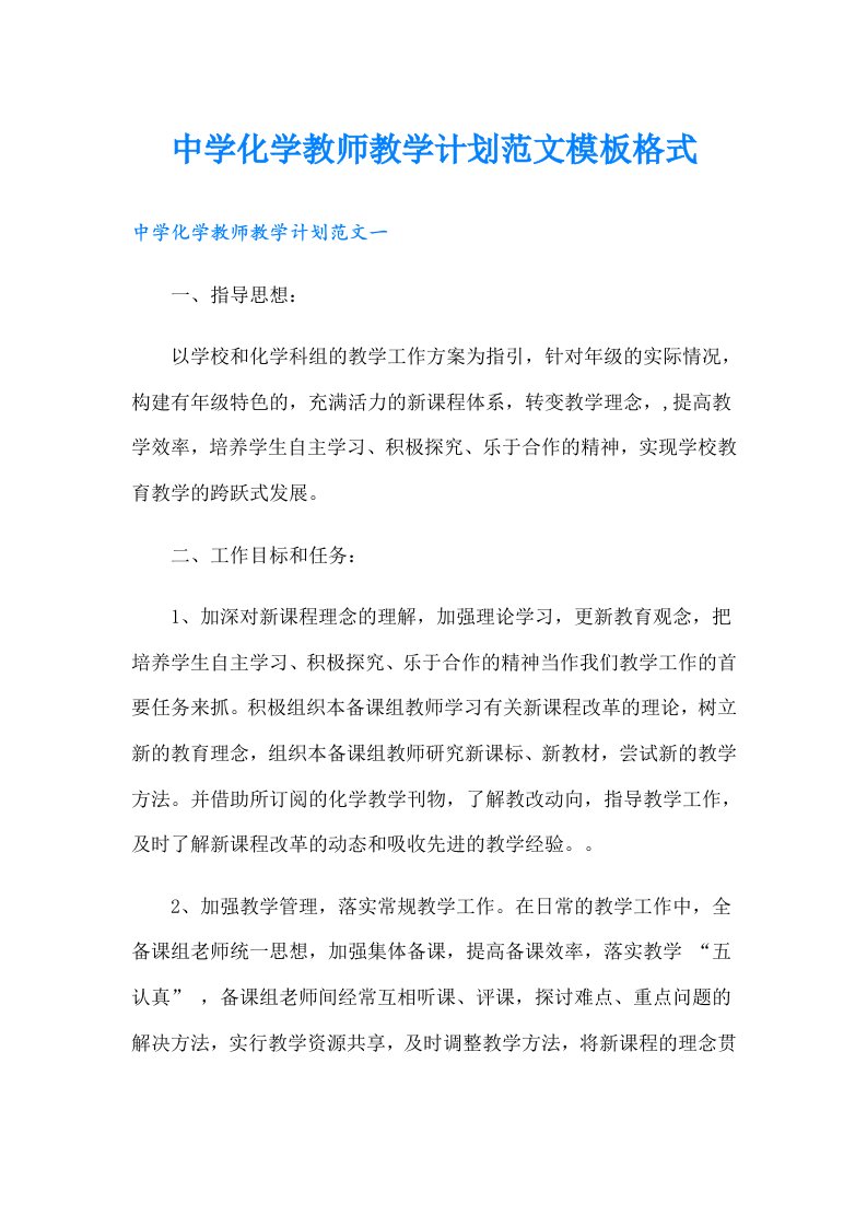 中学化学教师教学计划范文模板格式