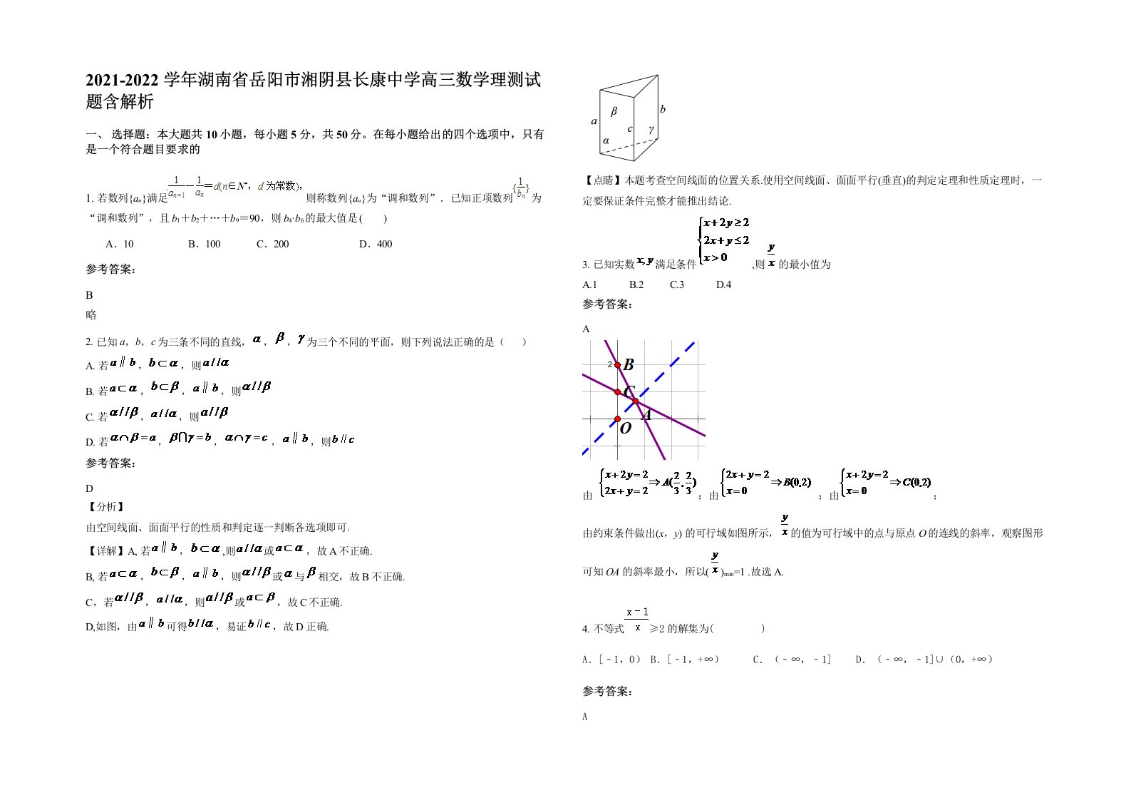 2021-2022学年湖南省岳阳市湘阴县长康中学高三数学理测试题含解析