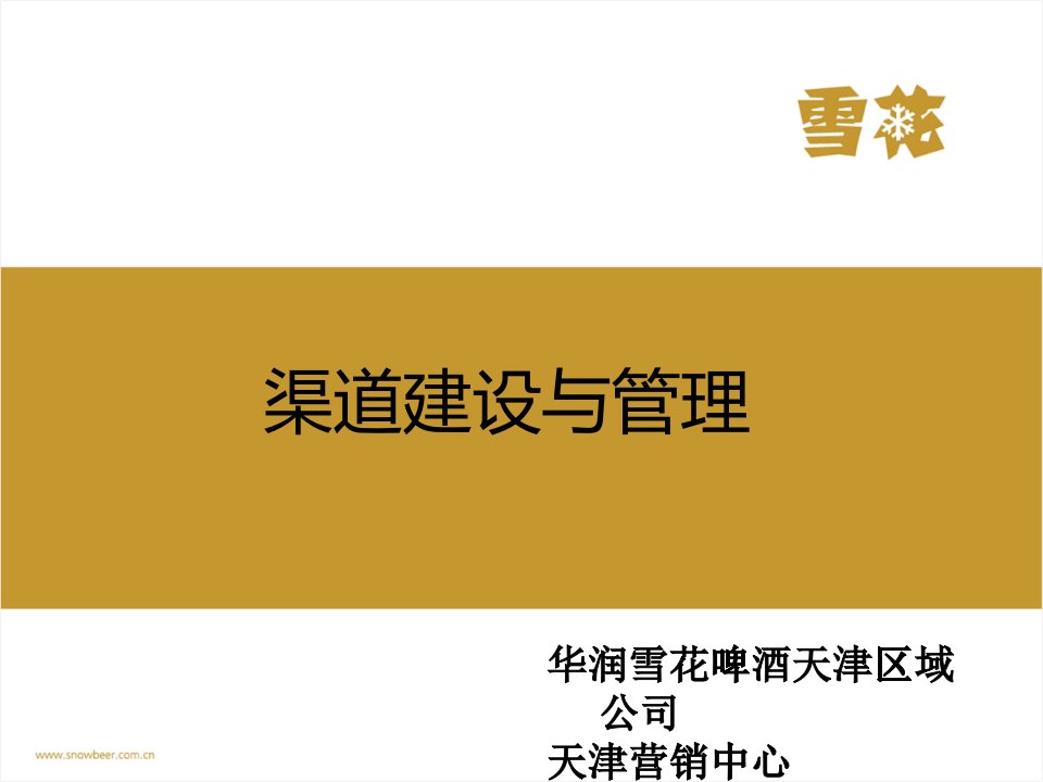 渠道建设与管理培训材料