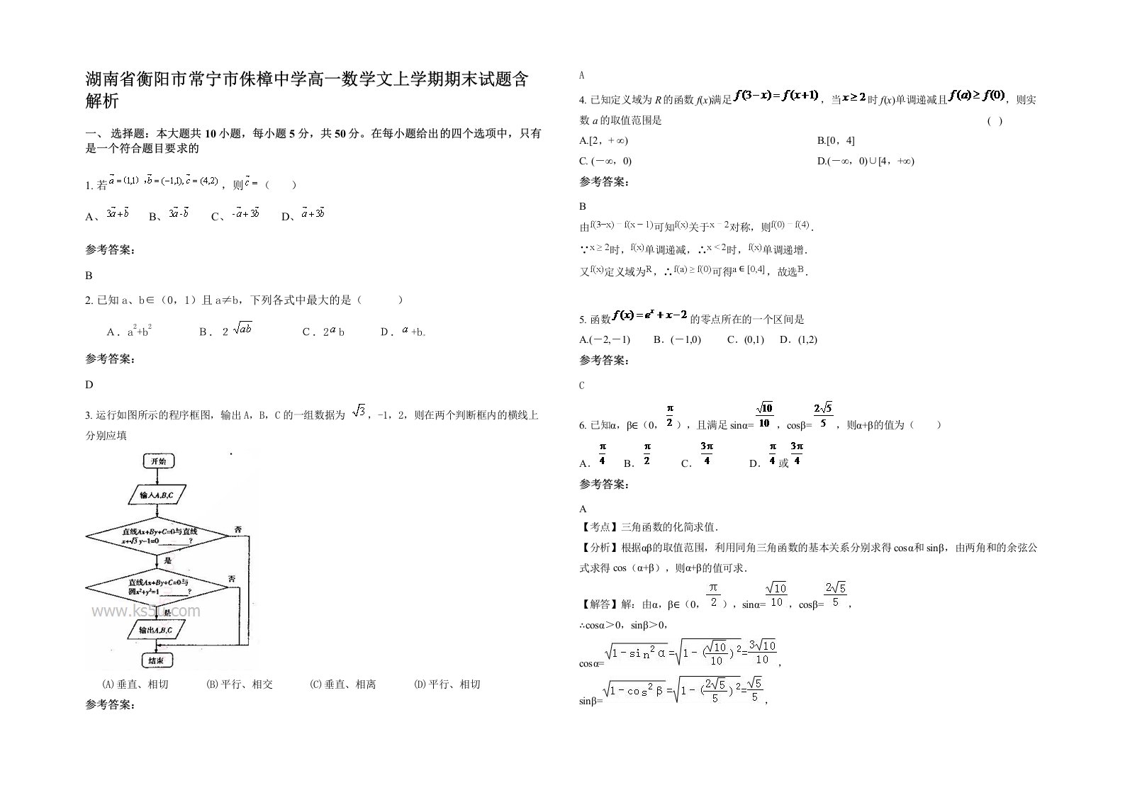 湖南省衡阳市常宁市侏樟中学高一数学文上学期期末试题含解析