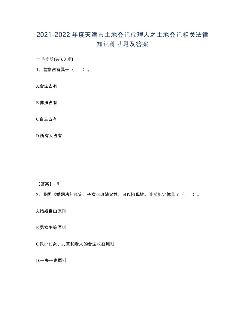 2021-2022年度天津市土地登记代理人之土地登记相关法律知识练习题及答案