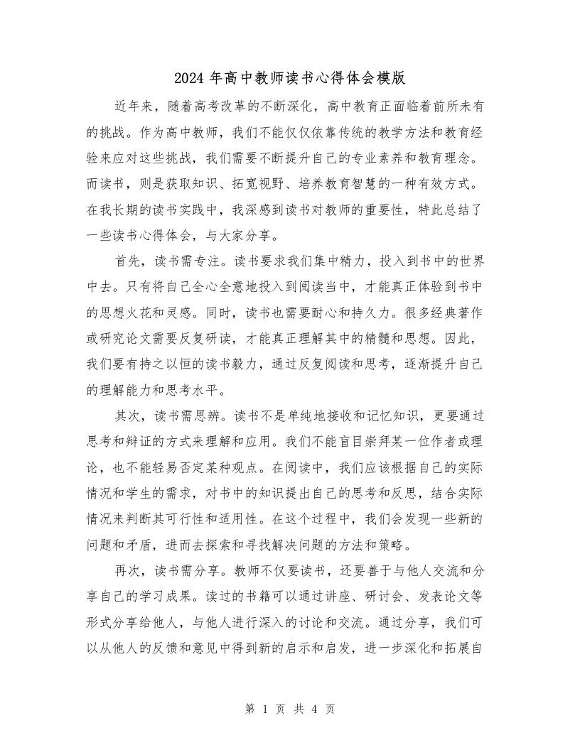 2024年高中教师读书心得体会模版（2篇）