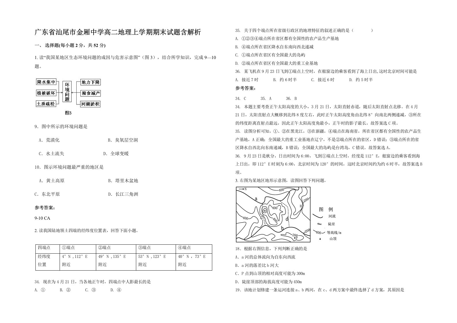 广东省汕尾市金厢中学高二地理上学期期末试题含解析