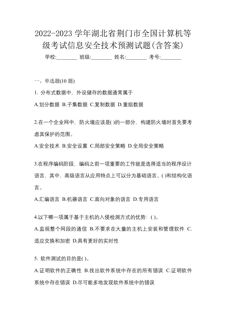 2022-2023学年湖北省荆门市全国计算机等级考试信息安全技术预测试题含答案