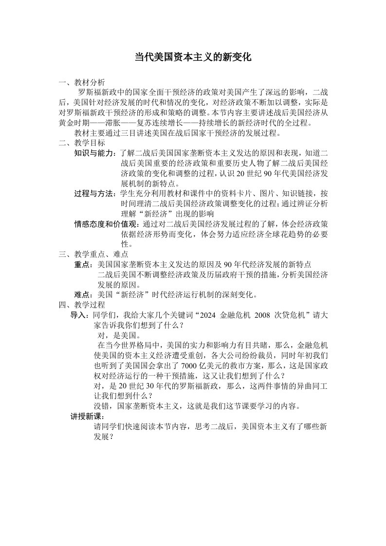 人民版高中历史当代美国资本主义的新变化教案