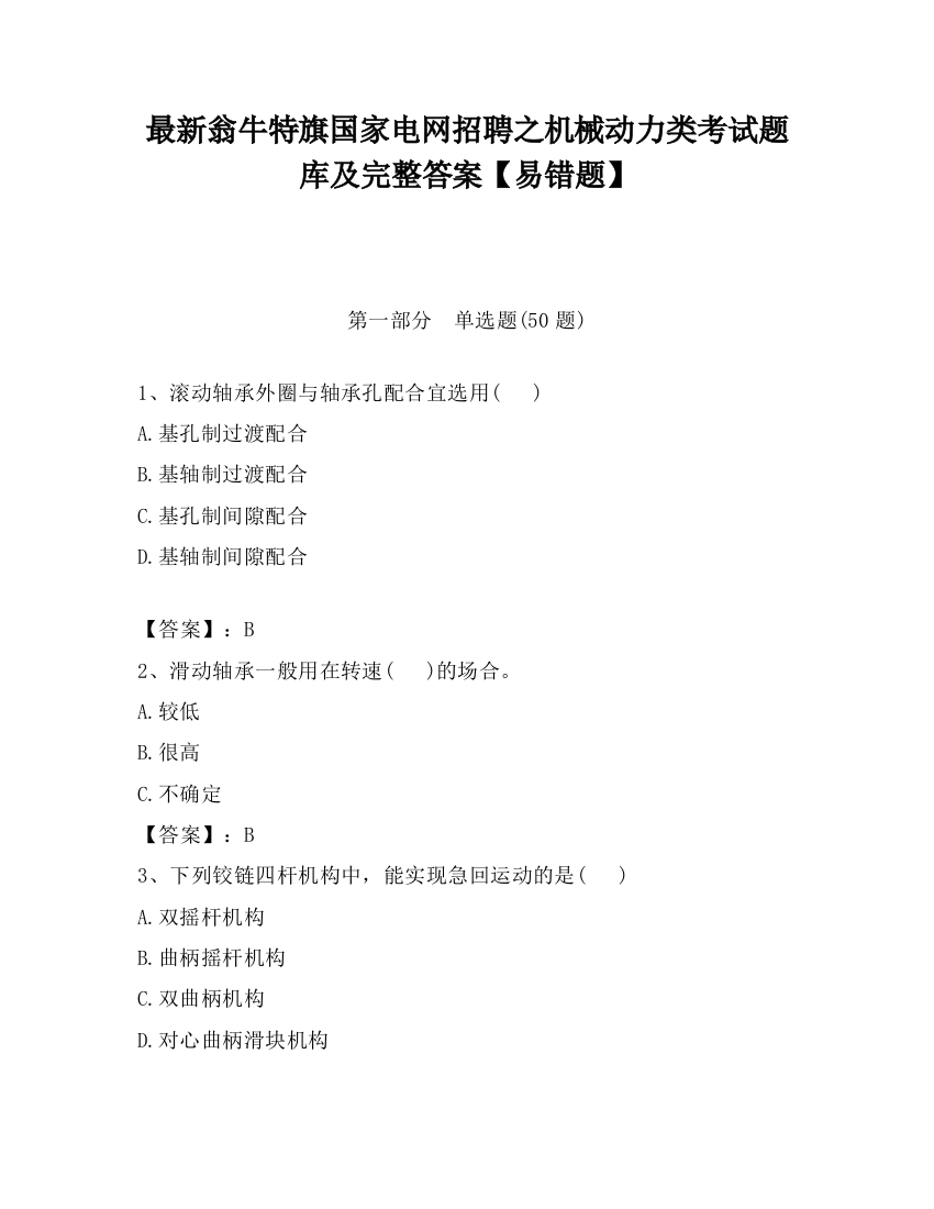 最新翁牛特旗国家电网招聘之机械动力类考试题库及完整答案【易错题】