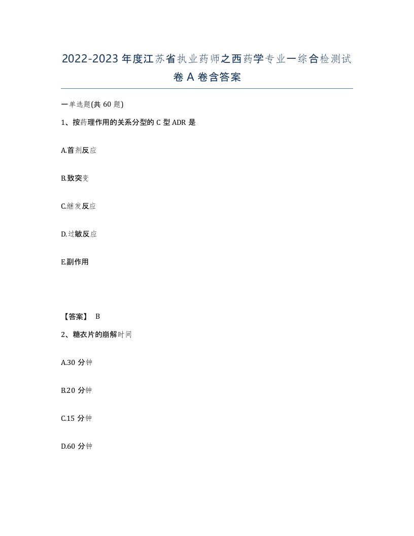 2022-2023年度江苏省执业药师之西药学专业一综合检测试卷A卷含答案