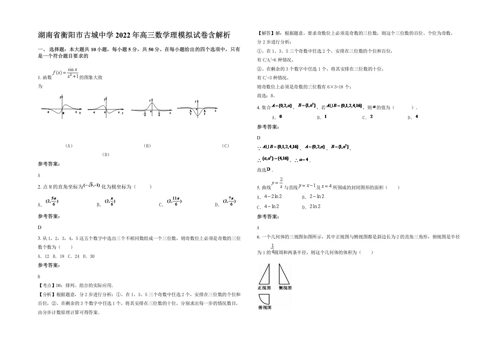 湖南省衡阳市古城中学2022年高三数学理模拟试卷含解析