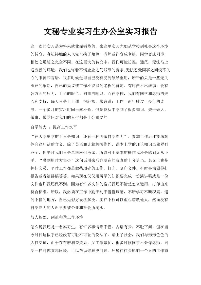 文秘专业实习生办公室实习报告