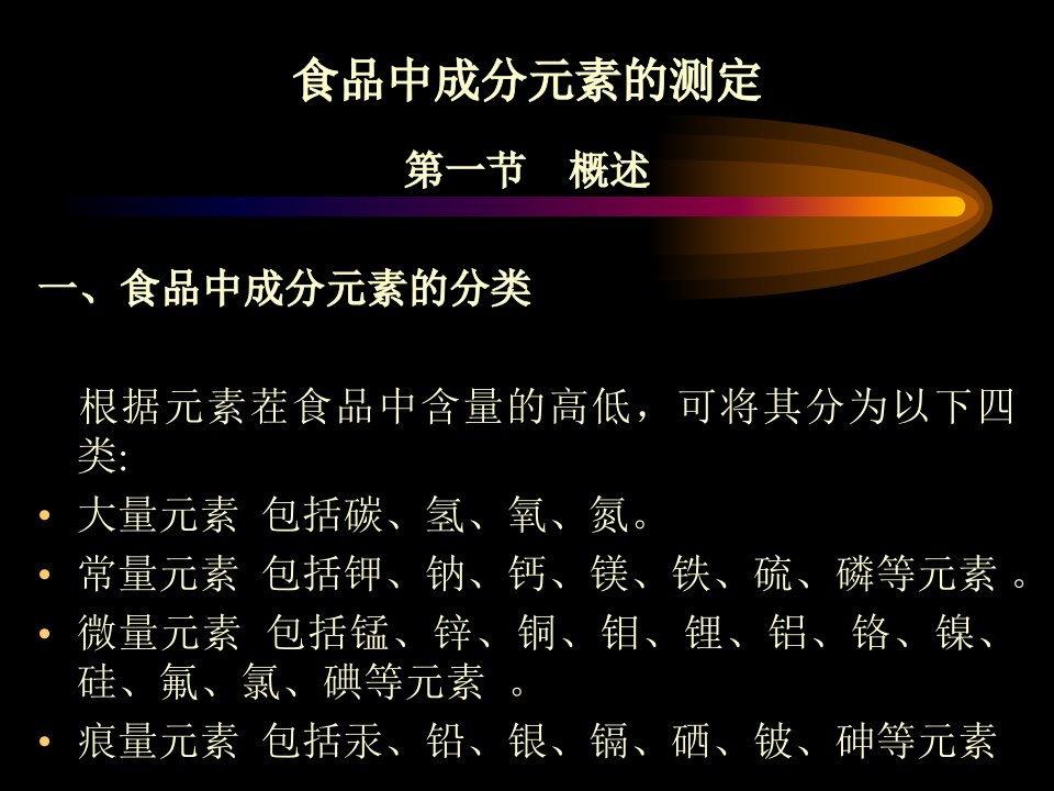 食品中成分元素的测定(PPT15)-食品饮料