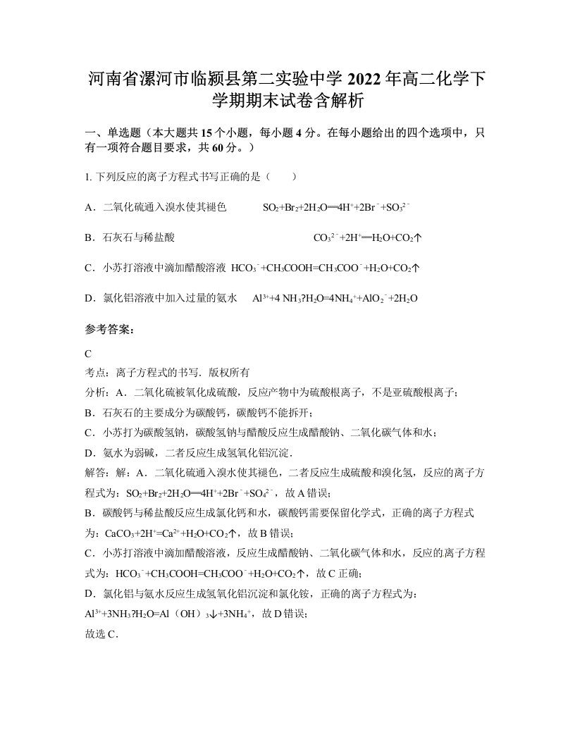 河南省漯河市临颍县第二实验中学2022年高二化学下学期期末试卷含解析