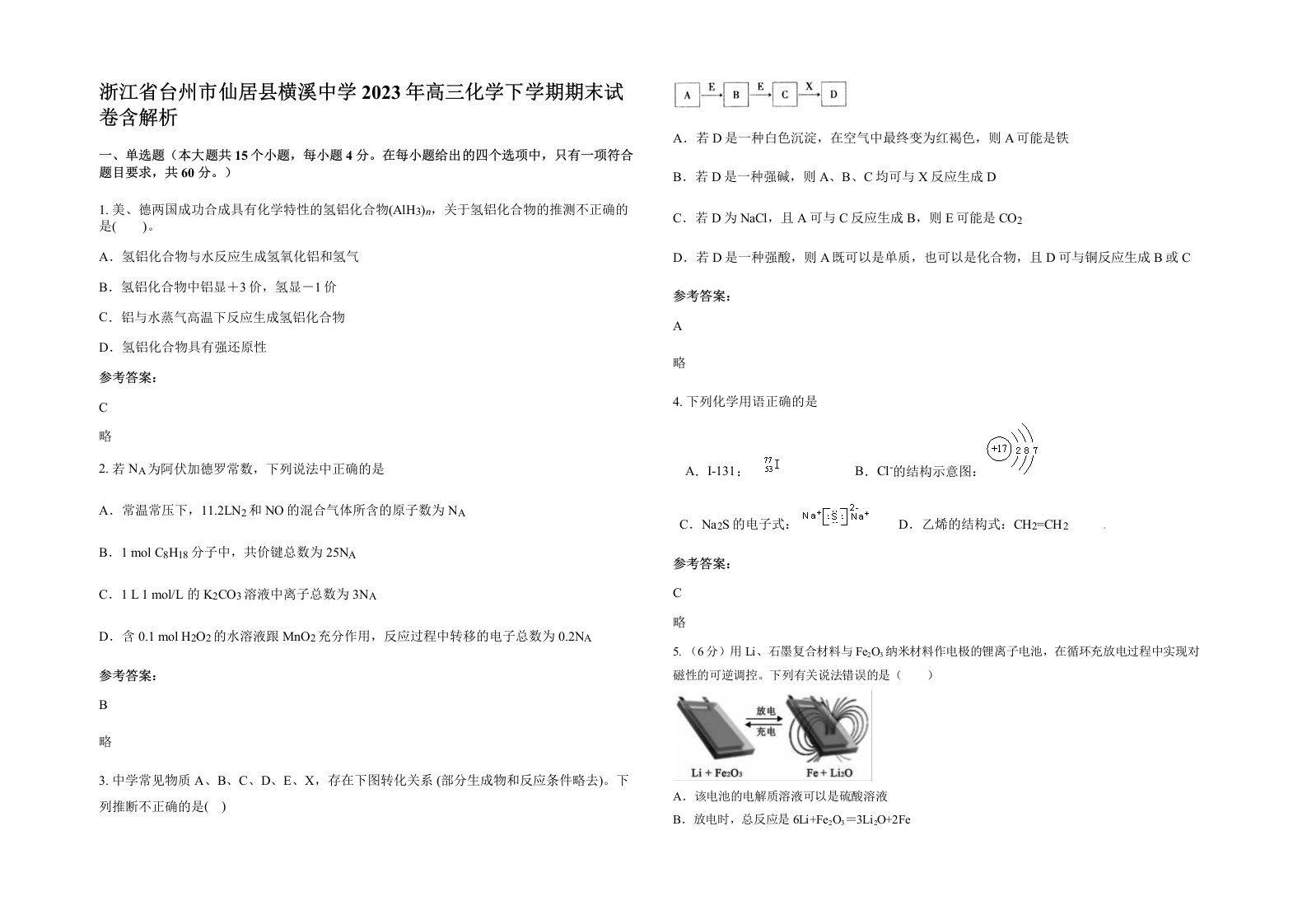 浙江省台州市仙居县横溪中学2023年高三化学下学期期末试卷含解析