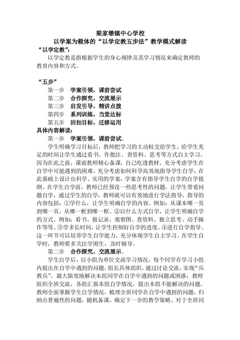 以学案为载体的“以学定教五步法”教学模式解读