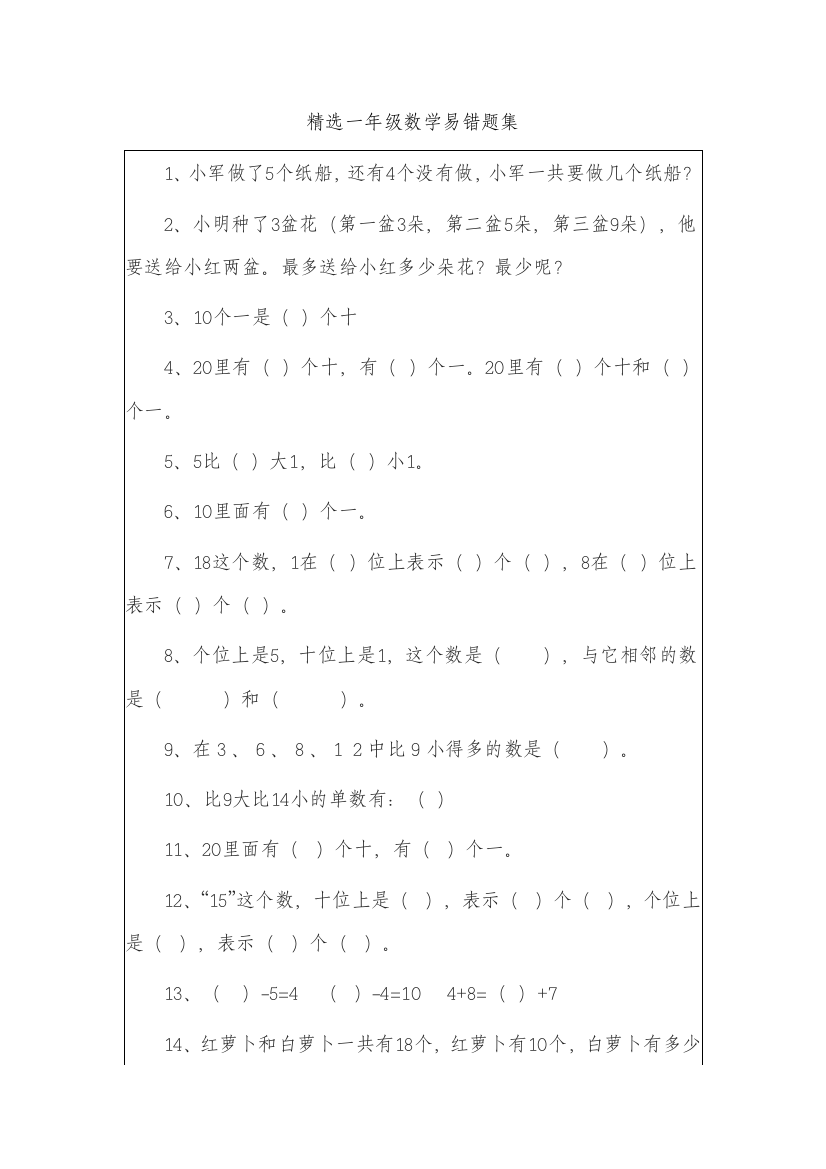 精选一年级数学易错题集