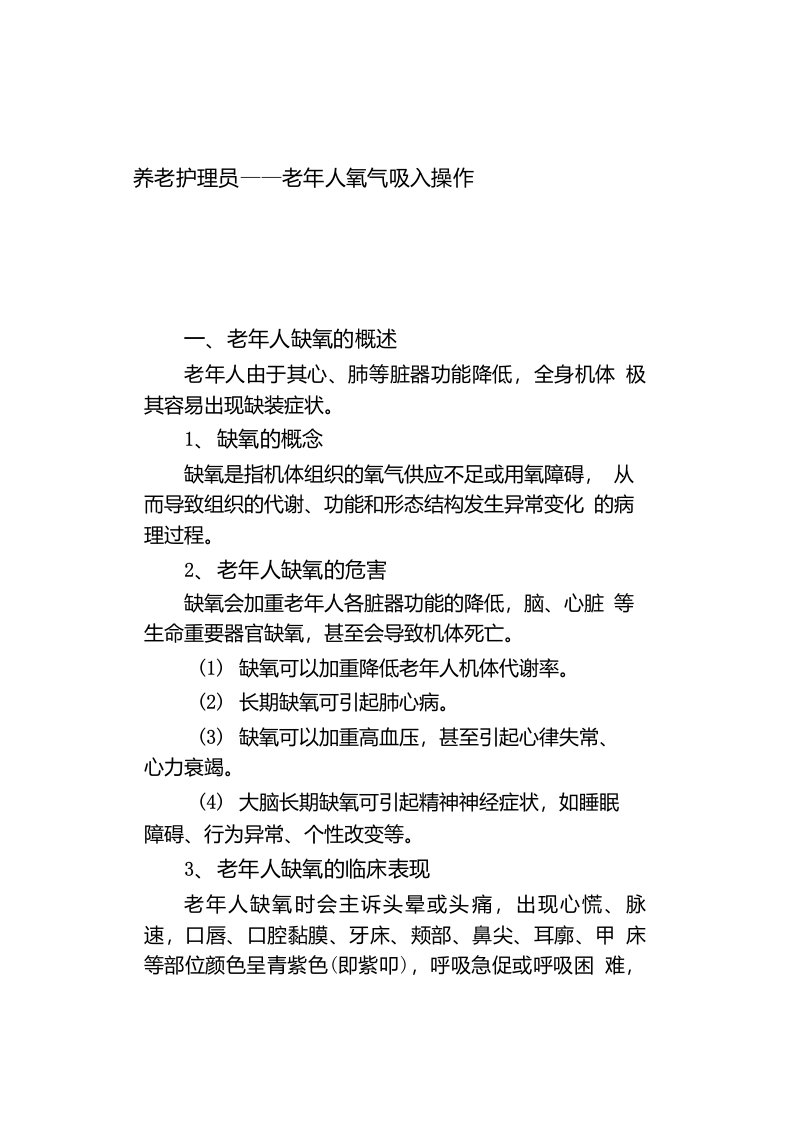 养老护理员——老年人氧气吸入操作