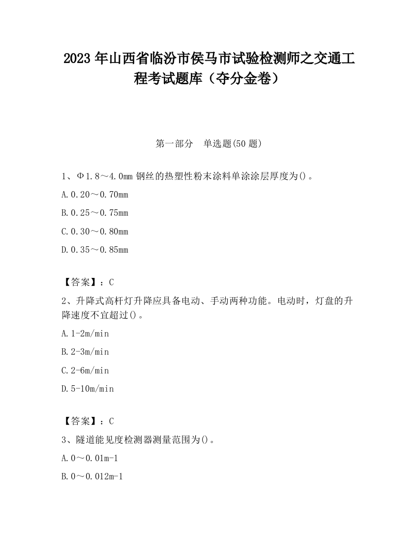 2023年山西省临汾市侯马市试验检测师之交通工程考试题库（夺分金卷）