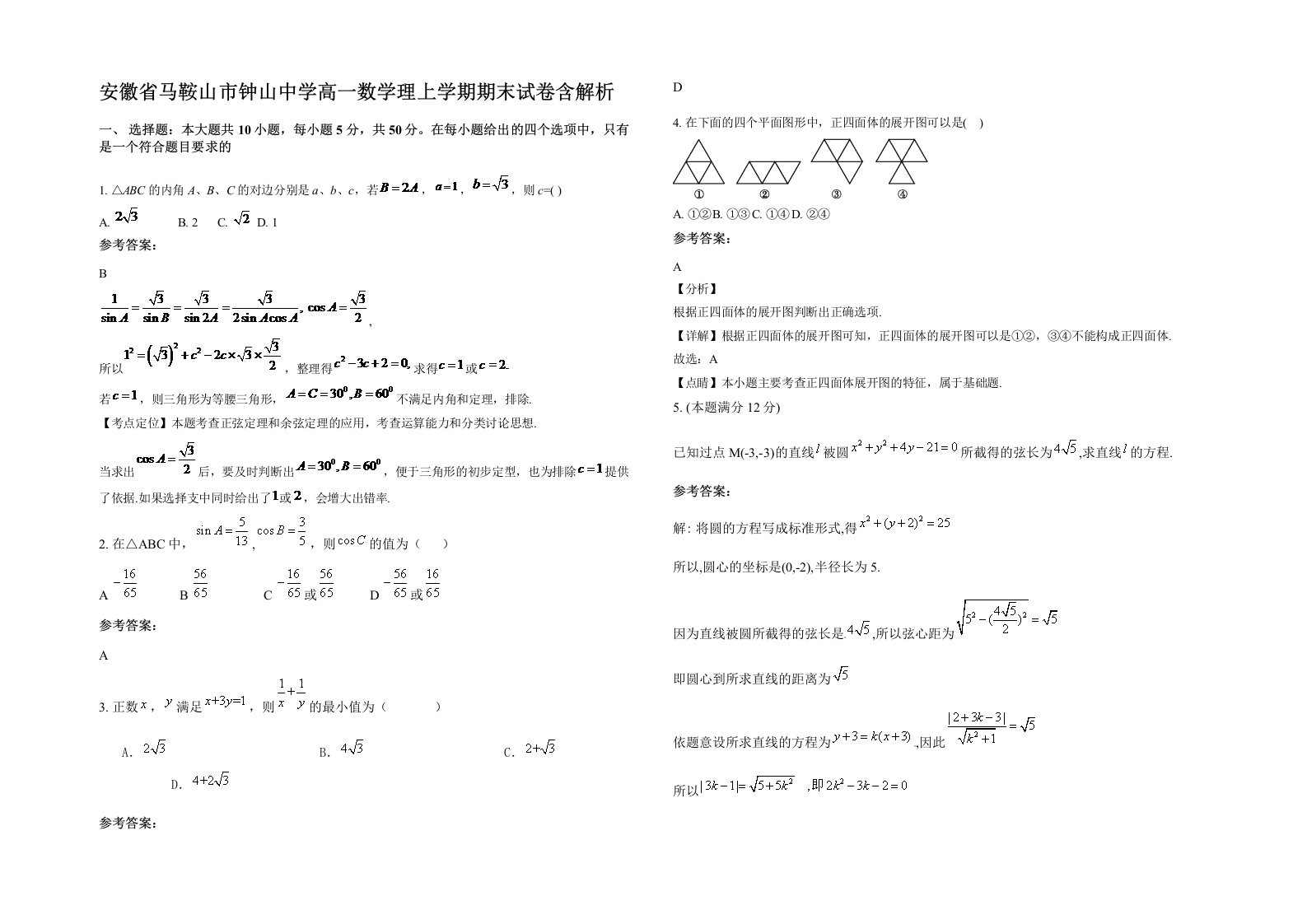 安徽省马鞍山市钟山中学高一数学理上学期期末试卷含解析