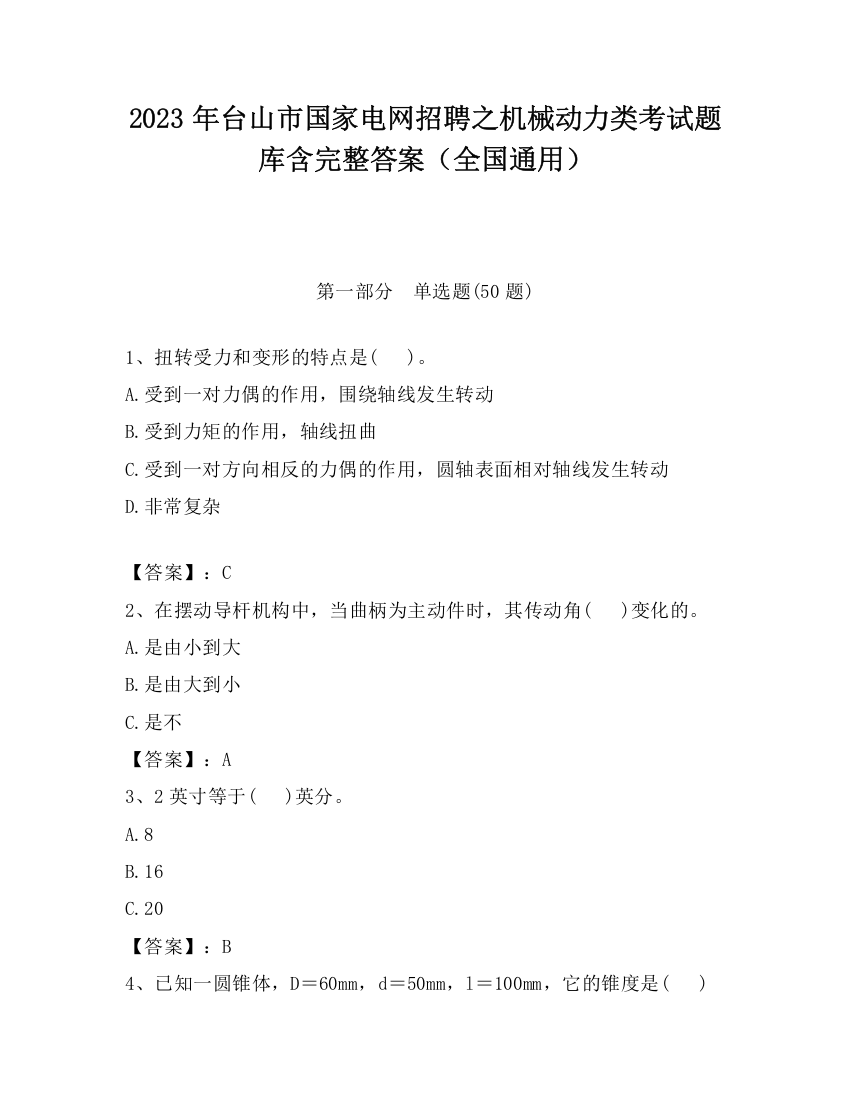 2023年台山市国家电网招聘之机械动力类考试题库含完整答案（全国通用）