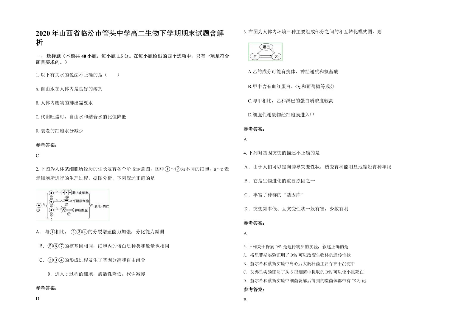 2020年山西省临汾市管头中学高二生物下学期期末试题含解析