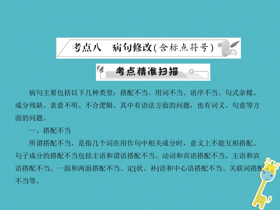 安徽省2018年中考语文第三部分语言积累与运用专题四语文综合运用考点八蹭修改(含标点符号)复习73