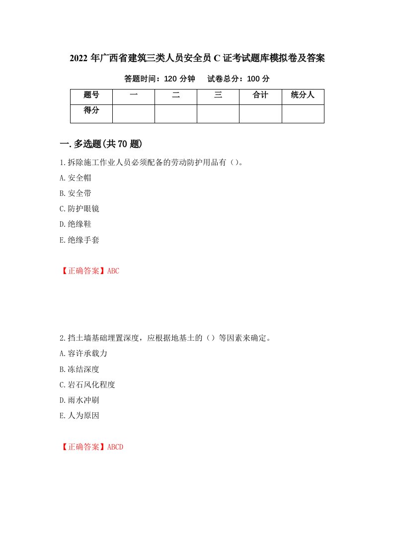 2022年广西省建筑三类人员安全员C证考试题库模拟卷及答案27