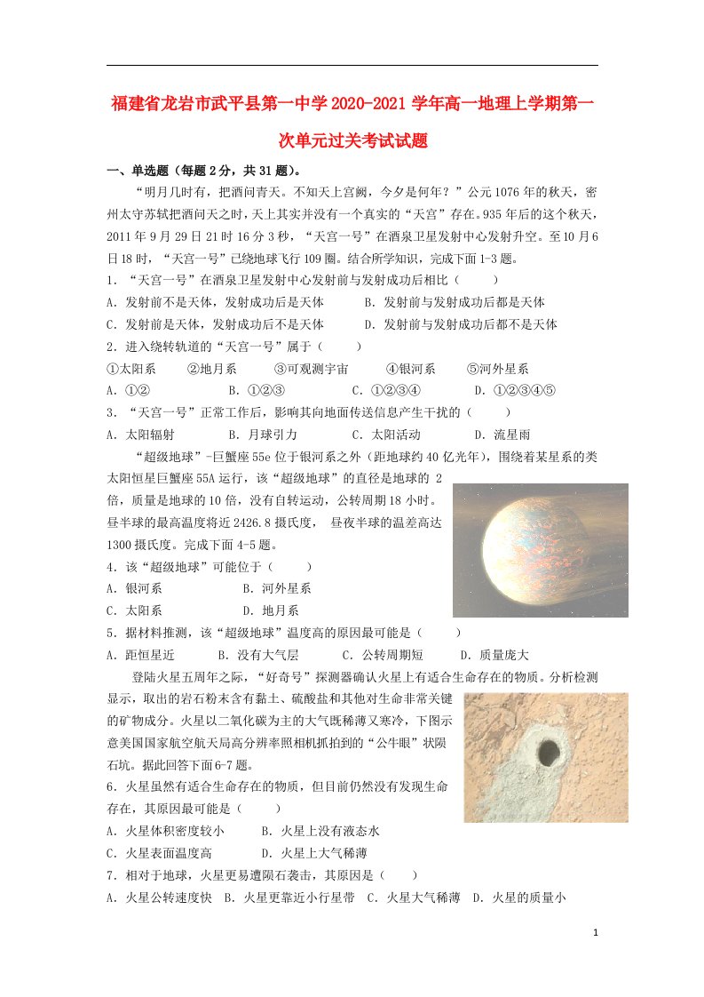 福建省龙岩市武平县第一中学2020_2021学年高一地理上学期第一次单元过关考试试题