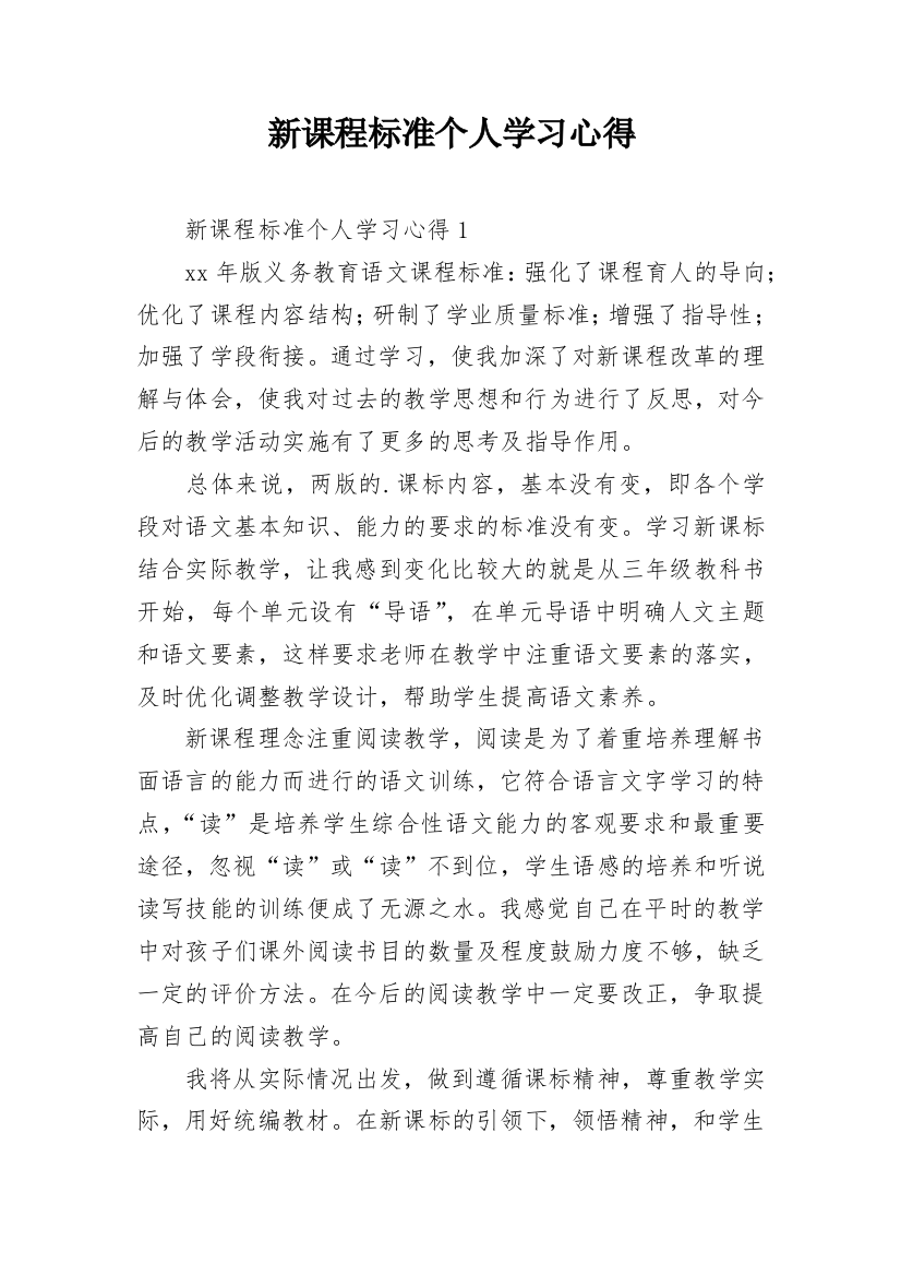 新课程标准个人学习心得