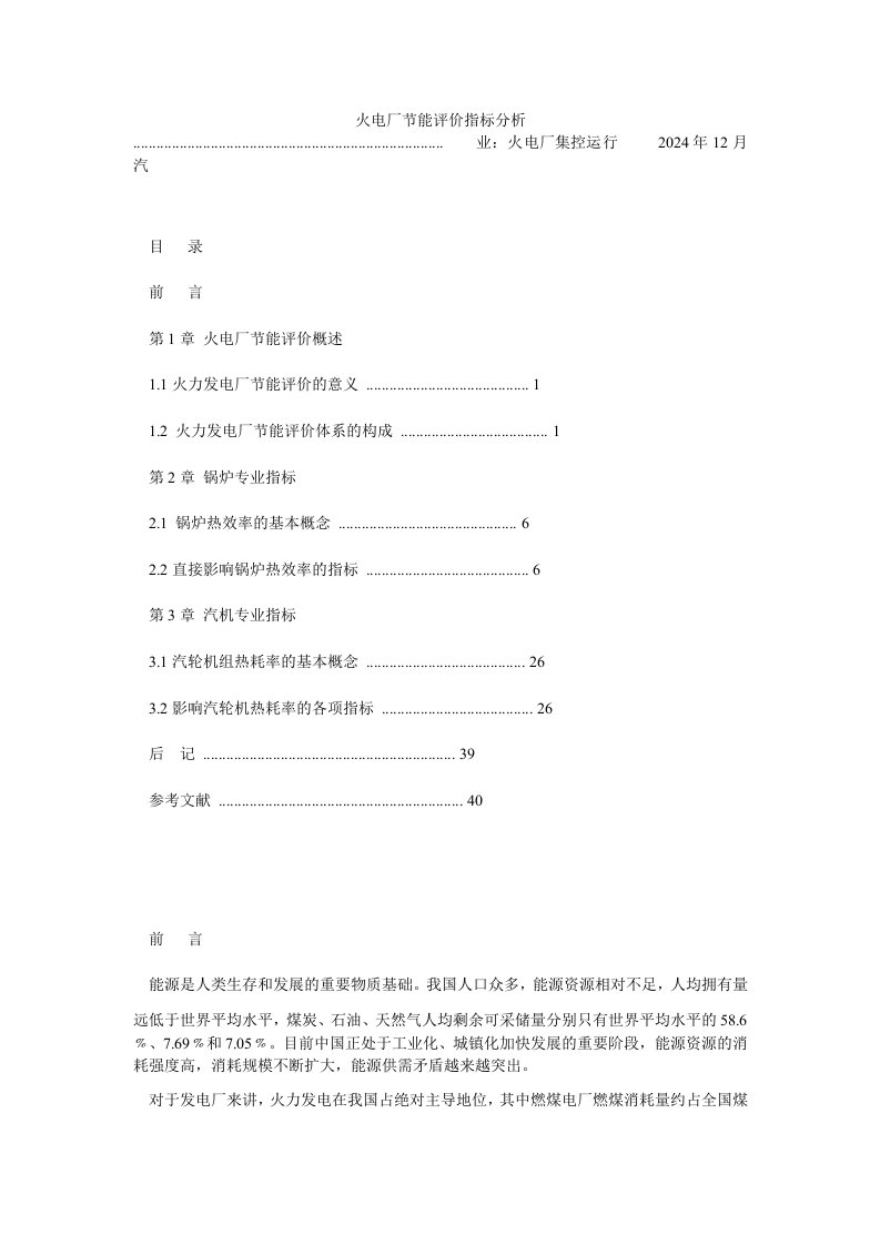 火电厂节能评价指标分析