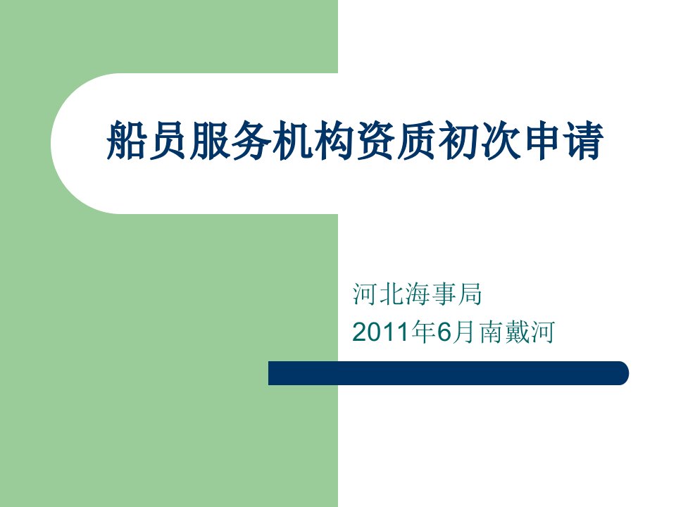 [精选]2-船员服务机构资质的初次申请、中期核查、变更、注销