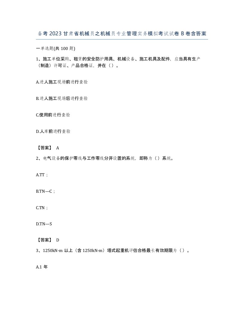 备考2023甘肃省机械员之机械员专业管理实务模拟考试试卷B卷含答案