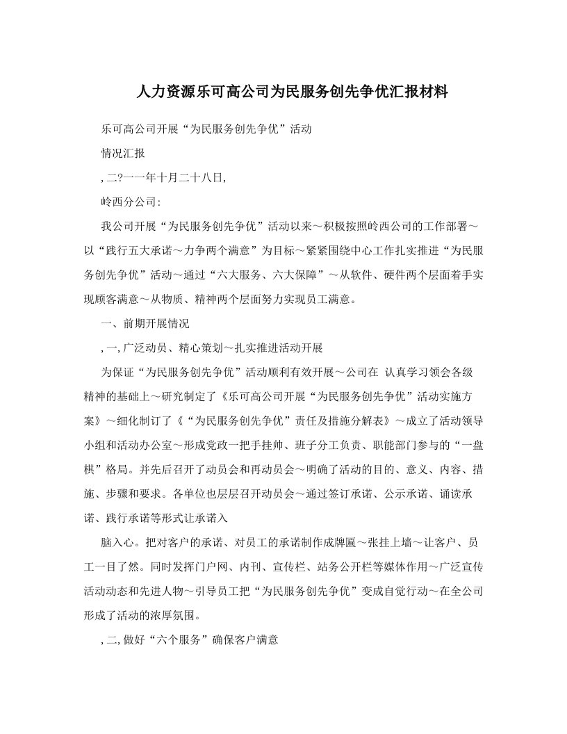 人力资源乐可高公司为民服务创先争优汇报材料