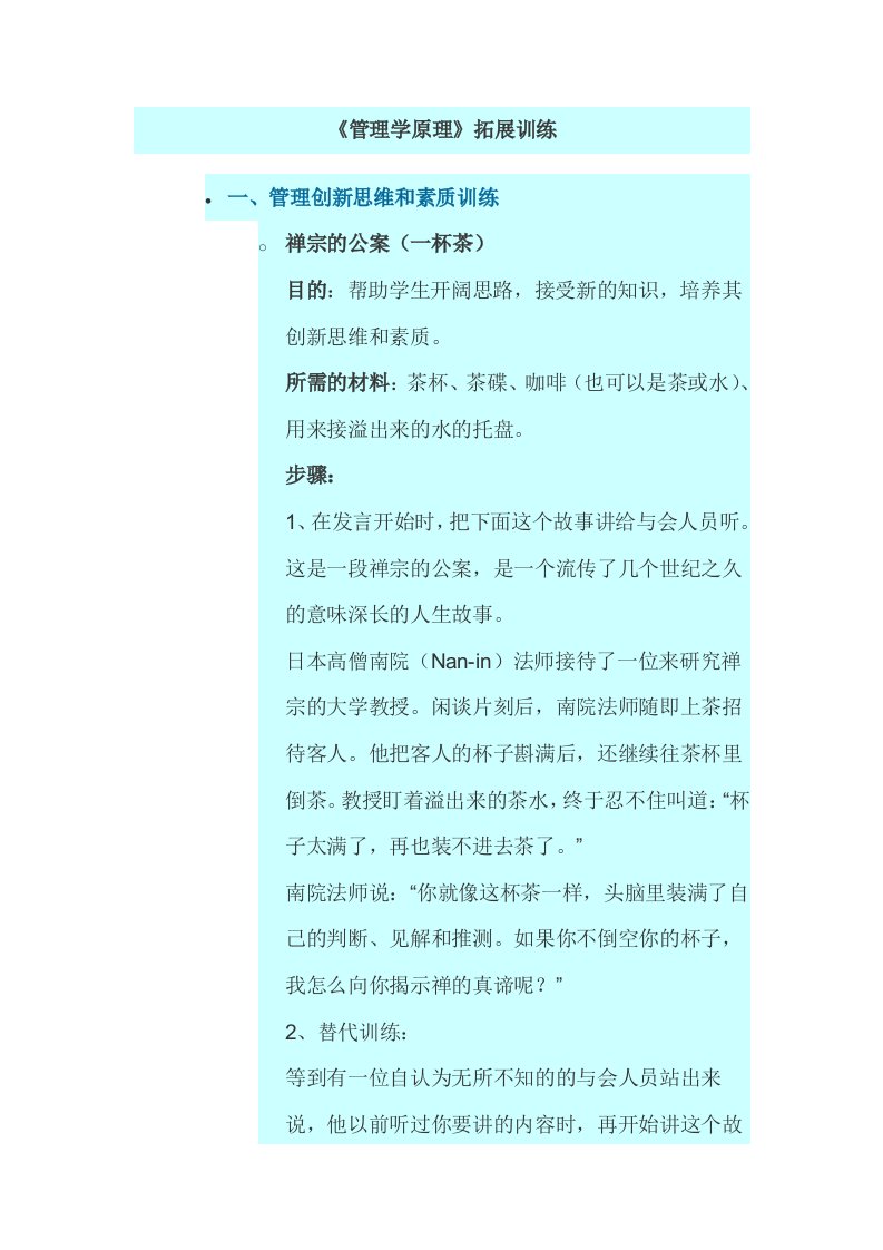 管理学原理拓展训练