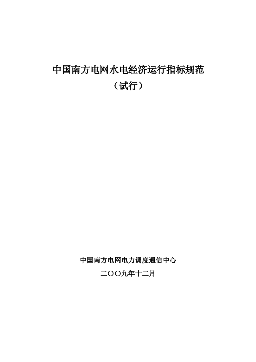 (完整word版)中国南方电网水电经济运行指标规范