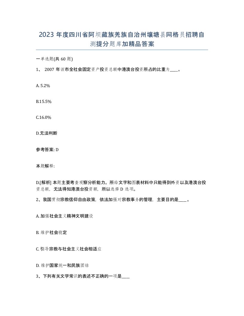 2023年度四川省阿坝藏族羌族自治州壤塘县网格员招聘自测提分题库加答案