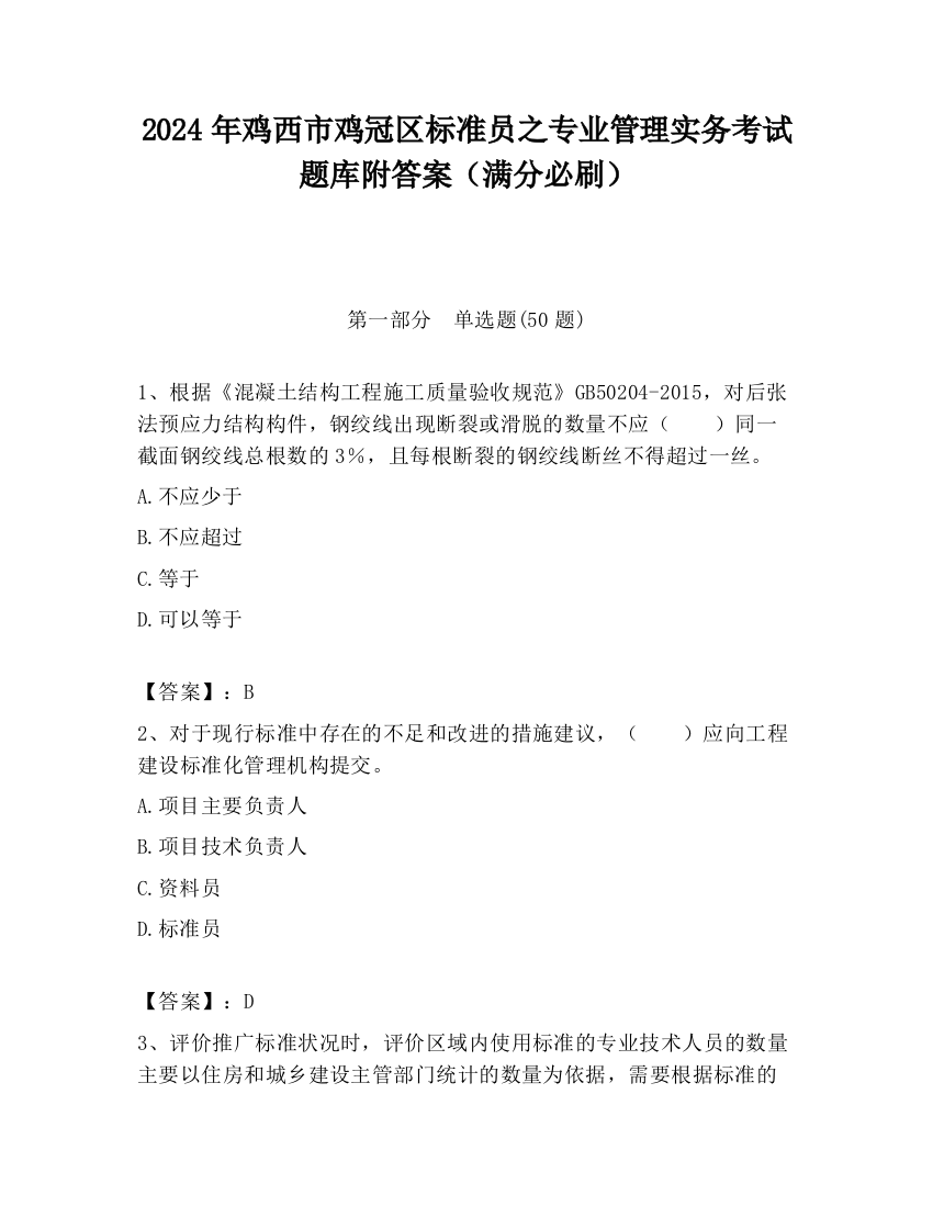 2024年鸡西市鸡冠区标准员之专业管理实务考试题库附答案（满分必刷）