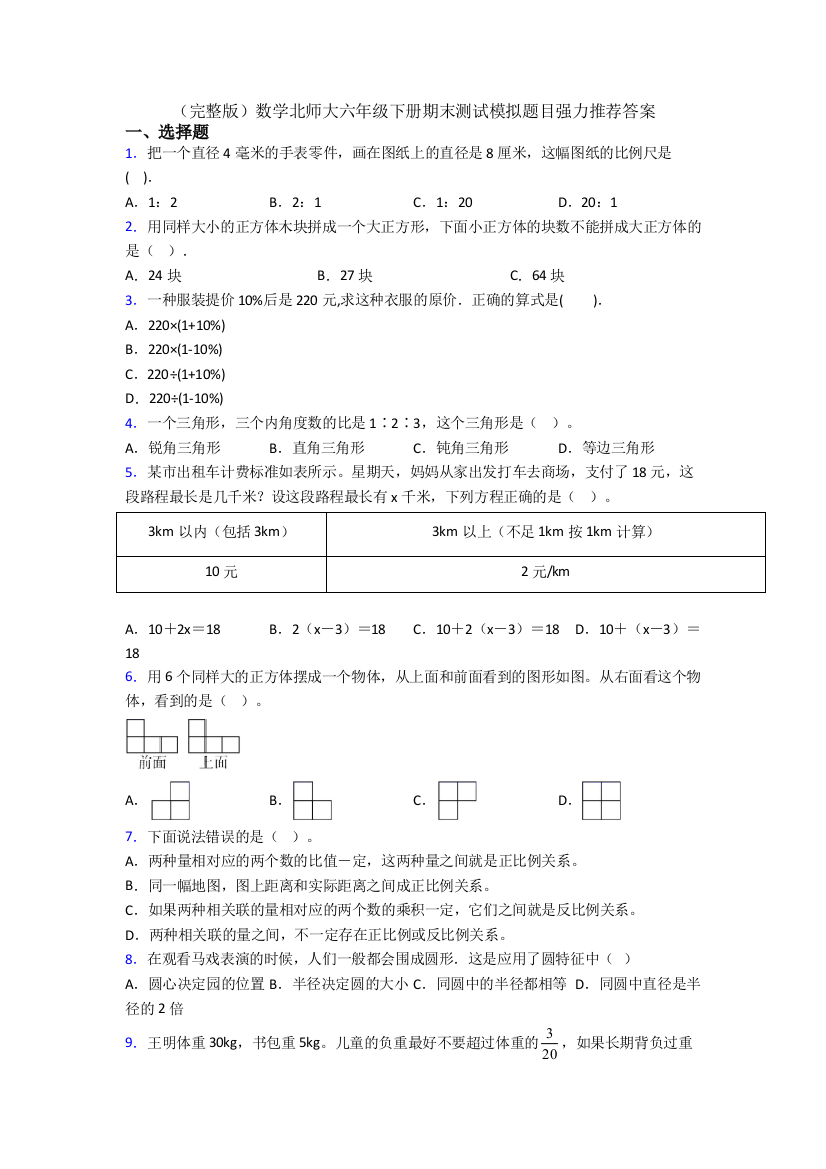 （完整版）数学北师大六年级下册期末测试模拟题目强力推荐答案