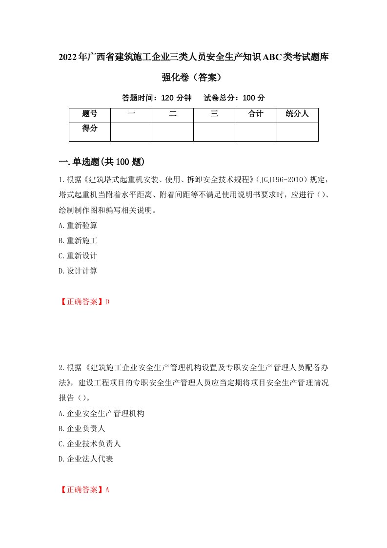 2022年广西省建筑施工企业三类人员安全生产知识ABC类考试题库强化卷答案100