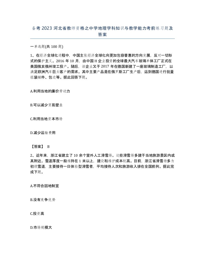 备考2023河北省教师资格之中学地理学科知识与教学能力考前练习题及答案