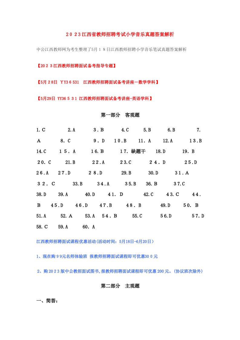 2023年江西省教师招聘考试小学音乐真题答案解析