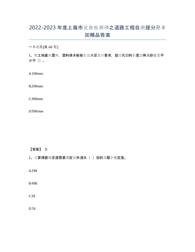 2022-2023年度上海市试验检测师之道路工程自测提分题库加答案