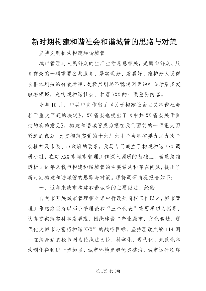 新时期构建和谐社会和谐城管的思路与对策